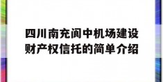 四川南充阆中机场建设财产权信托的简单介绍