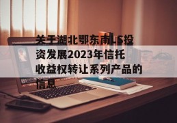 关于湖北鄂东南LS投资发展2023年信托收益权转让系列产品的信息