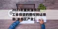 2023年重庆潼南区工业投资的债权转让项目(潼南区产业)