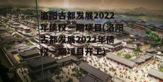 洛阳古都发展2022年债权一期项目(洛阳古都发展2022年债权一期项目开工)