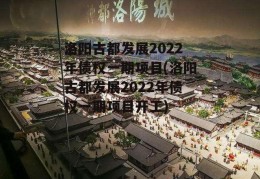 洛阳古都发展2022年债权一期项目(洛阳古都发展2022年债权一期项目开工)