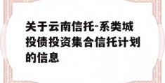 关于云南信托-系类城投债投资集合信托计划的信息