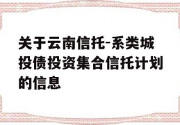 关于云南信托-系类城投债投资集合信托计划的信息