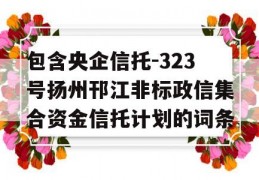 包含央企信托-323号扬州邗江非标政信集合资金信托计划的词条