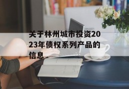 关于林州城市投资2023年债权系列产品的信息