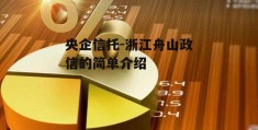 央企信托-浙江舟山政信的简单介绍