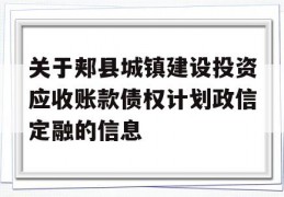 关于郏县城镇建设投资应收账款债权计划政信定融的信息