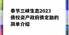 奉节三峡生态2023债权资产政府债定融的简单介绍