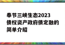 奉节三峡生态2023债权资产政府债定融的简单介绍