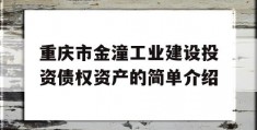 重庆市金潼工业建设投资债权资产的简单介绍