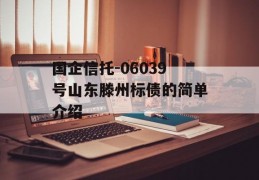 国企信托-06039号山东滕州标债的简单介绍