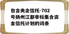 包含央企信托-702号扬州江都非标集合资金信托计划的词条