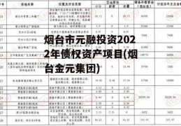 烟台市元融投资2022年债权资产项目(烟台金元集团)