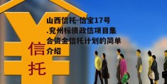 山西信托-信宝17号.兖州标债政信项目集合资金信托计划的简单介绍