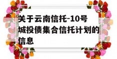 关于云南信托-10号城投债集合信托计划的信息