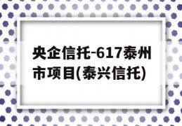 央企信托-617泰州市项目(泰兴信托)