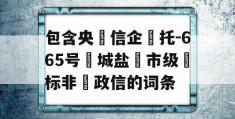 包含央‮信企‬托-665号‮城盐‬市级‮标非‬政信的词条