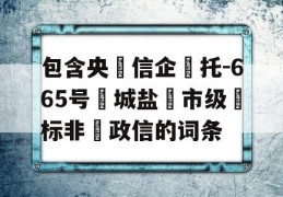 包含央‮信企‬托-665号‮城盐‬市级‮标非‬政信的词条