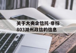 关于大央企信托-非标803湖州政信的信息