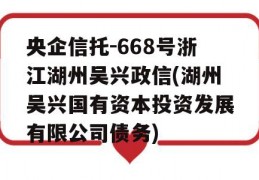 央企信托-668号浙江湖州吴兴政信(湖州吴兴国有资本投资发展有限公司债务)