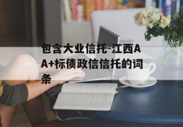 包含大业信托-江西AA+标债政信信托的词条