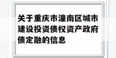 关于重庆市潼南区城市建设投资债权资产政府债定融的信息
