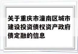 关于重庆市潼南区城市建设投资债权资产政府债定融的信息