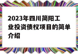 2023年四川简阳工业投资债权项目的简单介绍