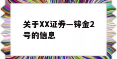 关于XX证券—锌金2号的信息