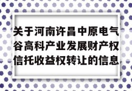 关于河南许昌中原电气谷高科产业发展财产权信托收益权转让的信息