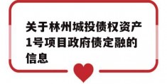 关于林州城投债权资产1号项目政府债定融的信息