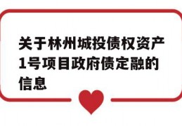 关于林州城投债权资产1号项目政府债定融的信息