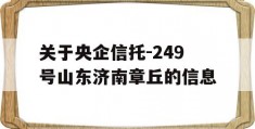 关于央企信托-249号山东济南章丘的信息