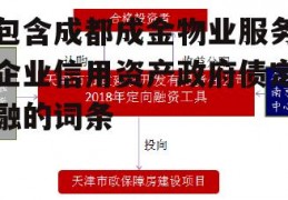 包含成都成金物业服务企业信用资产政府债定融的词条