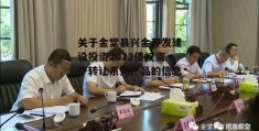 关于金堂县兴金开发建设投资2022债权资产转让系列产品的信息