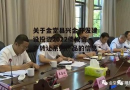 关于金堂县兴金开发建设投资2022债权资产转让系列产品的信息