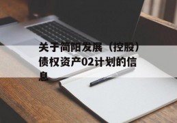 关于简阳发展（控股）债权资产02计划的信息