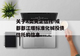 关于A类央企信托-成都都江堰标准化城投债信托的信息