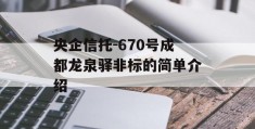 央企信托-670号成都龙泉驿非标的简单介绍