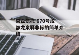 央企信托-670号成都龙泉驿非标的简单介绍