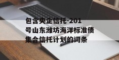 包含央企信托-201号山东潍坊海洋标准债集合信托计划的词条