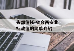 头部信托-省会西安非标政信的简单介绍