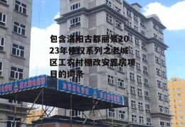 包含洛阳古都丽景2023年债权系列之老城区工农村棚改安置房项目的词条