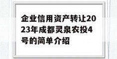 企业信用资产转让2023年成都灵泉农投4号的简单介绍