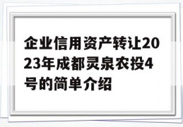 企业信用资产转让2023年成都灵泉农投4号的简单介绍