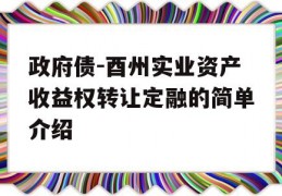 政府债-酉州实业资产收益权转让定融的简单介绍