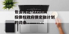 包含河北·ZZZR城投债权政府债定融计划的词条