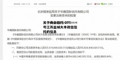 关于央企信托-275号江苏盐城大丰政信信托的信息