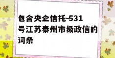 包含央企信托-531号江苏泰州市级政信的词条