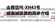 山西信托-XH43号威海城投债的简单介绍